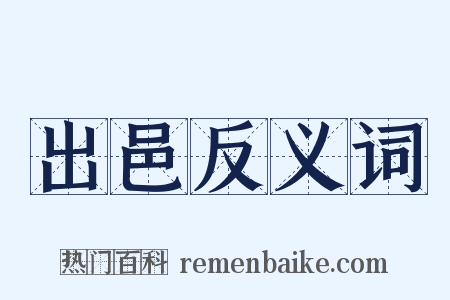 出邑反义词是什么意思的图片